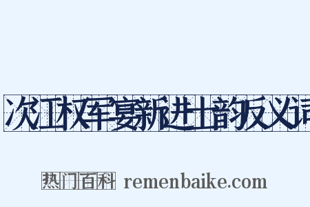 次江权军宴新进士韵反义词是什么意思的图片